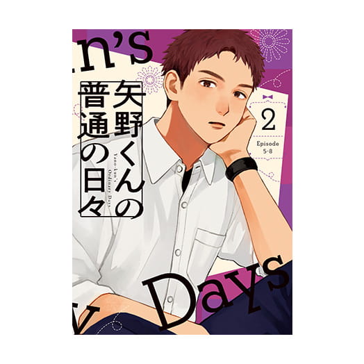 矢野くんの普通の日々 Blu-ray&DVD2