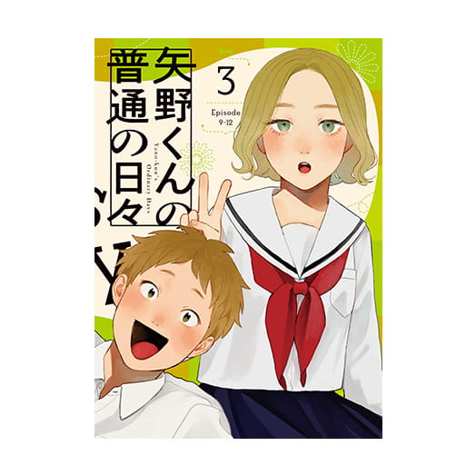 矢野くんの普通の日々 Blu-ray3