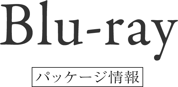 Blu-ray パッケージ情報