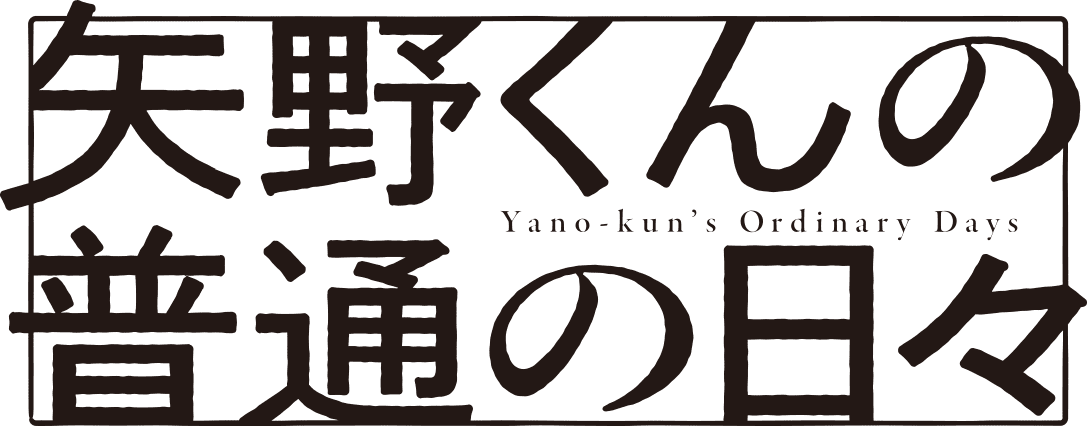 矢野くんの普通の日々