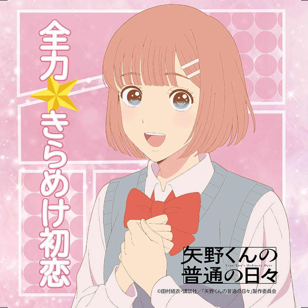 TVアニメ「矢野くんの普通の日々」劇中歌