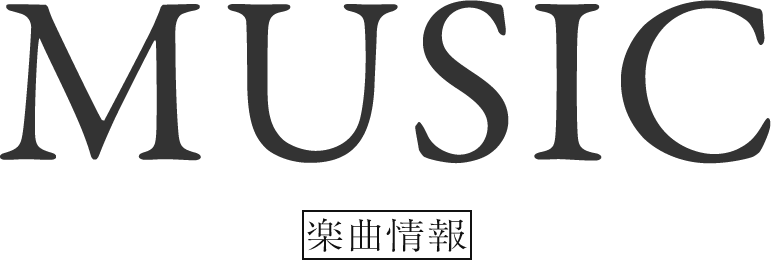 MUSIC 音楽情報