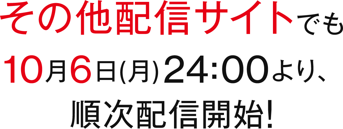その他配信サイトでも、10月6日(月)24:00より、順次配信開始！