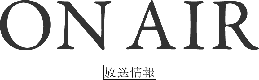 ON AIR 放送情報