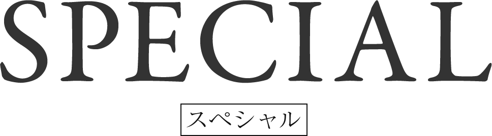 SPECIAL スペシャル