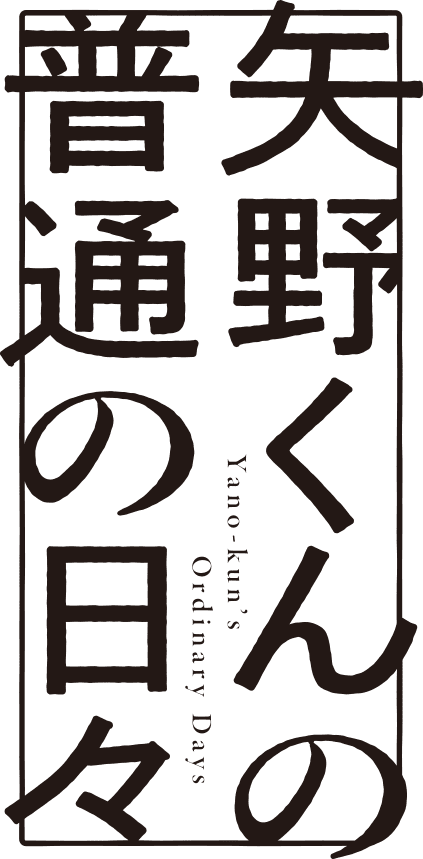 矢野くんの普通の日々